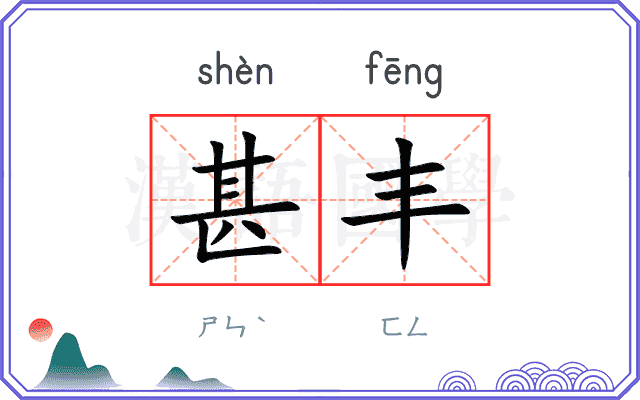 甚丰