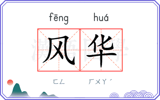 风华