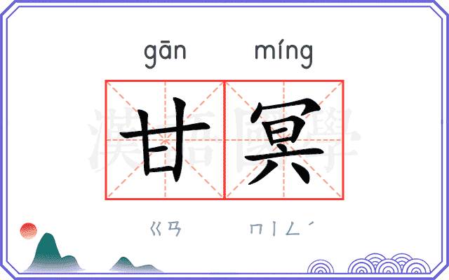 甘冥