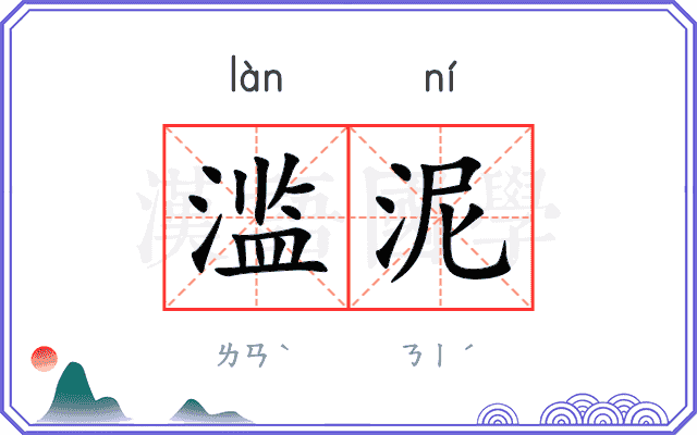 滥泥