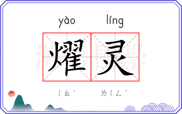 燿灵