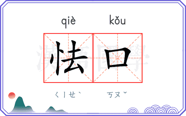 怯口