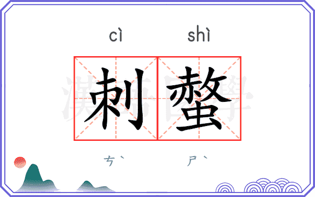 刺螫