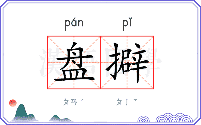 盘擗