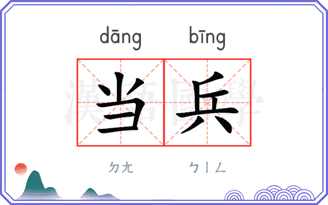 当兵
