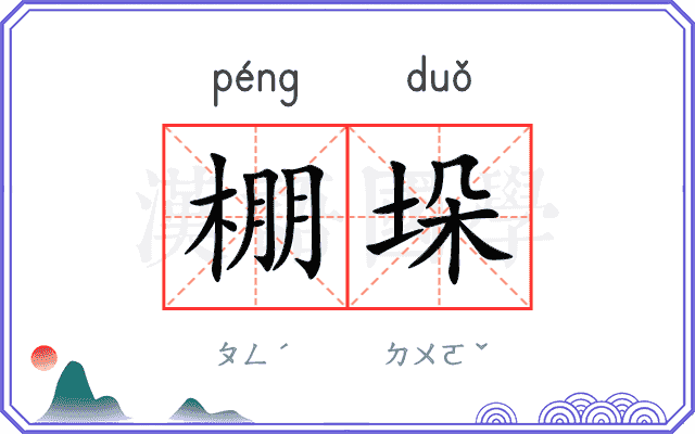 棚垛