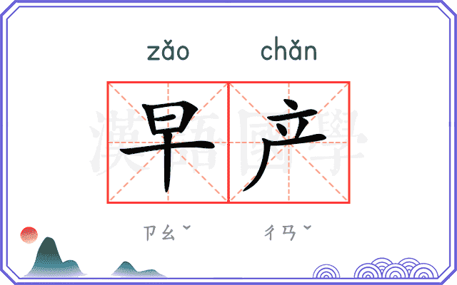 早产