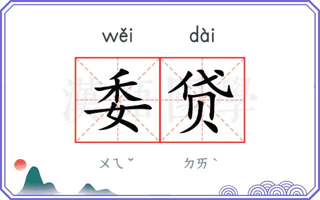 委贷