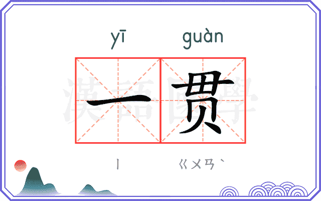 一贯