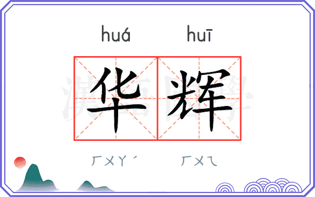 华辉
