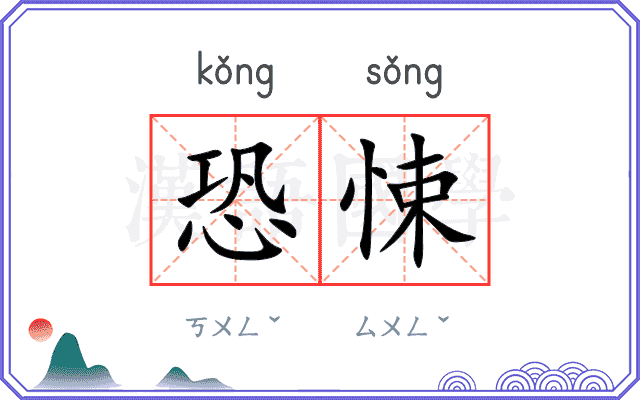 恐悚