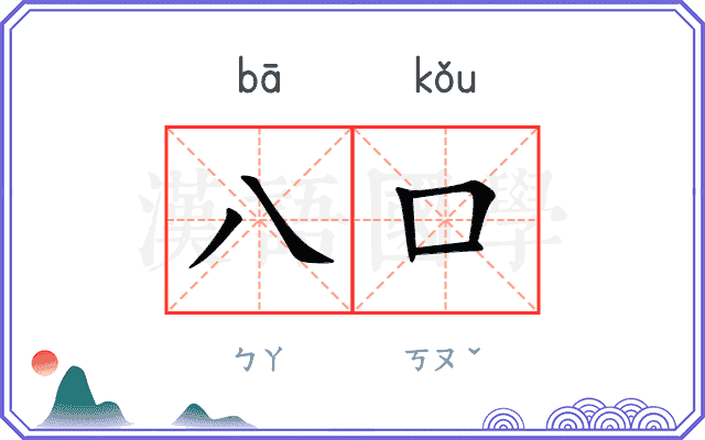 八口