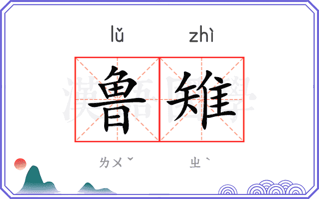 鲁雉