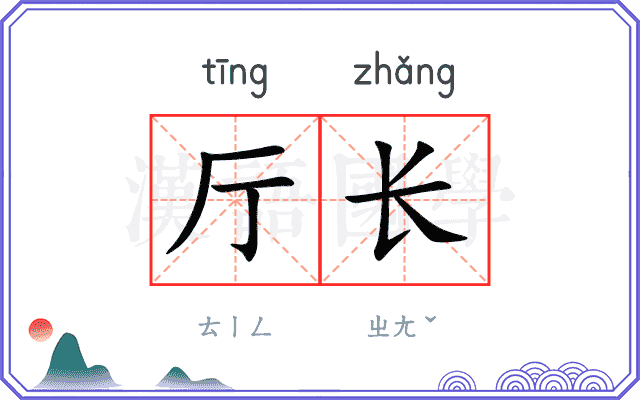 厅长