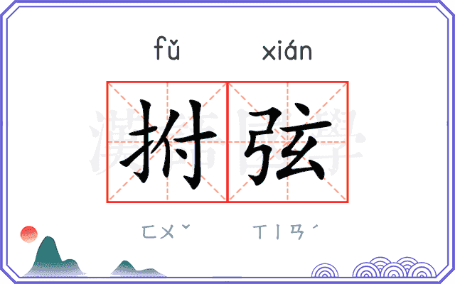 拊弦