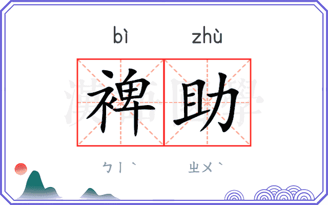 裨助