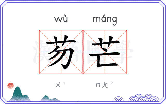 芴芒