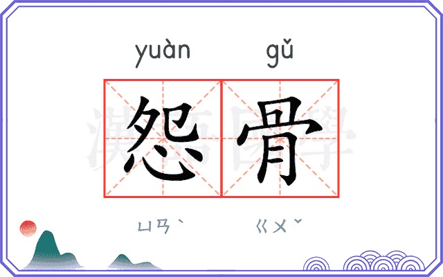 怨骨