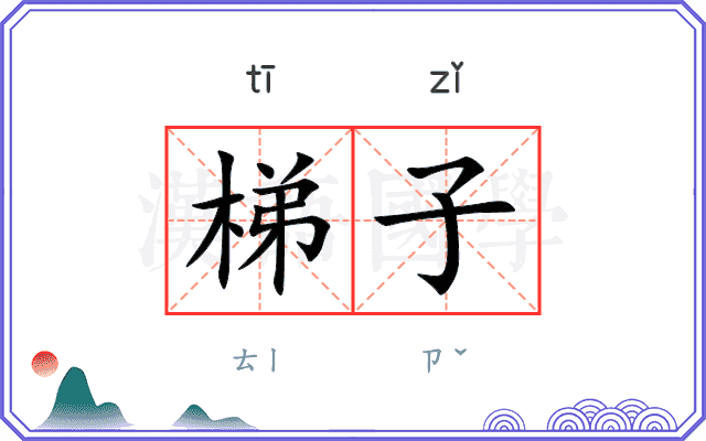 梯子