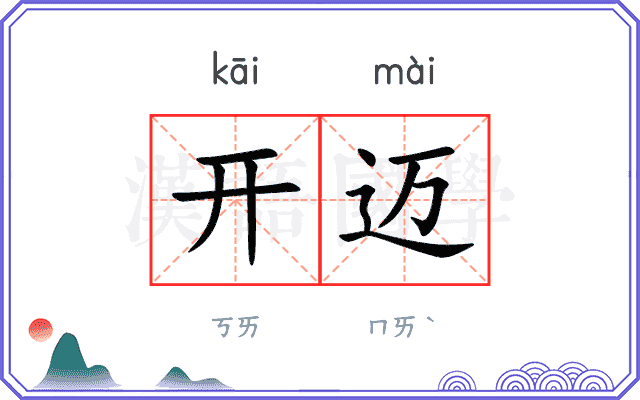 开迈