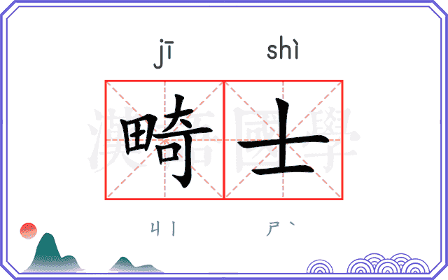 畸士