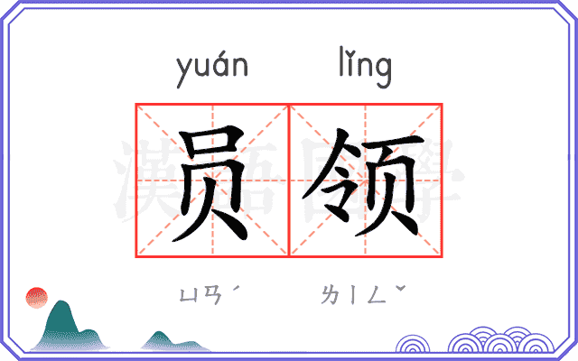 员领