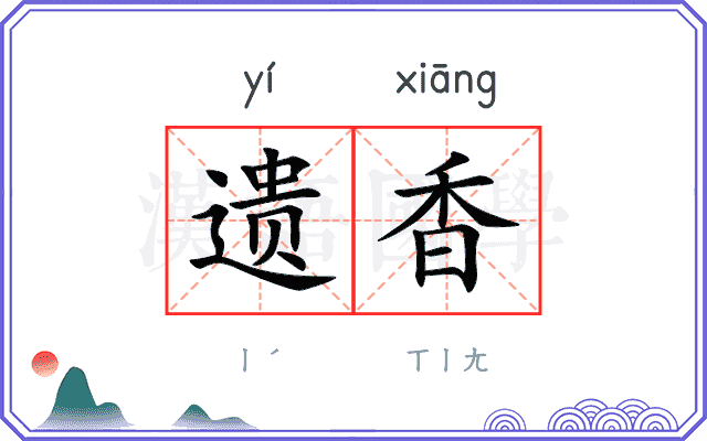 遗香