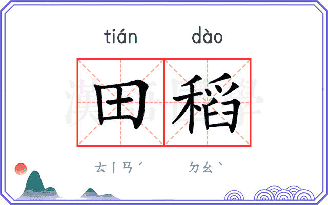 田稻