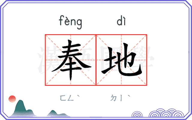 奉地