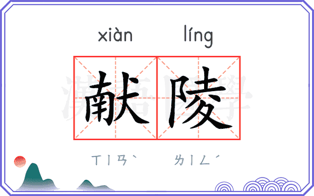 献陵
