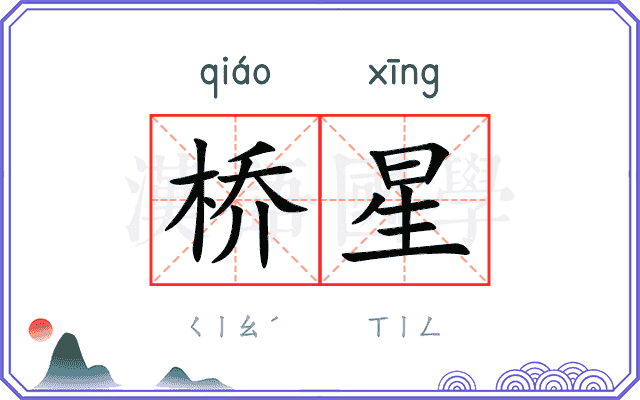 桥星
