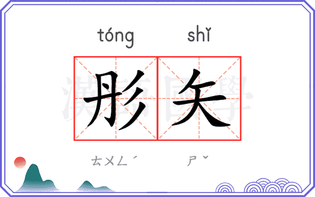 彤矢