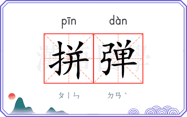 拼弹
