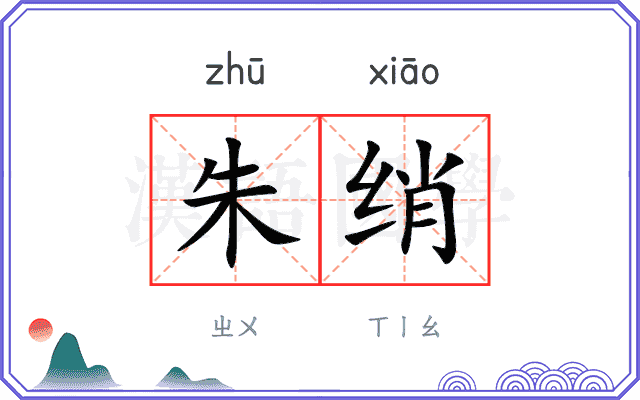 朱绡
