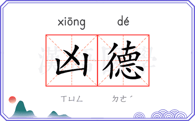 凶德