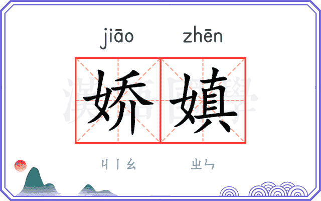 娇嫃