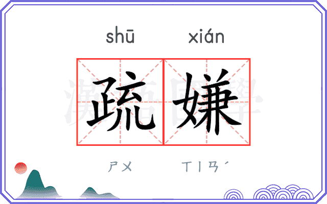 疏嫌