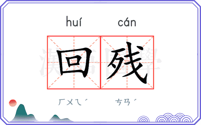 回残