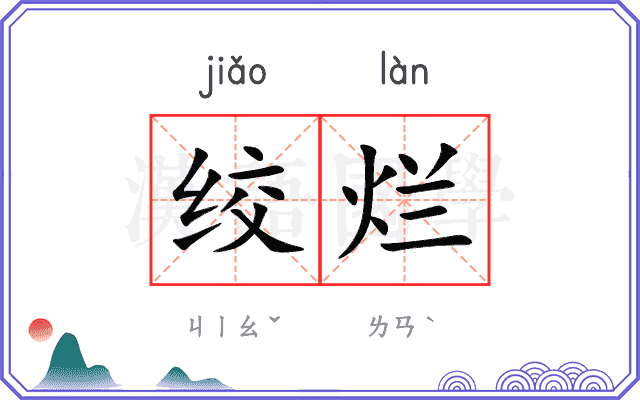 绞烂