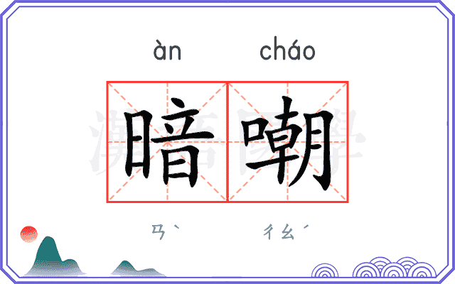 暗嘲