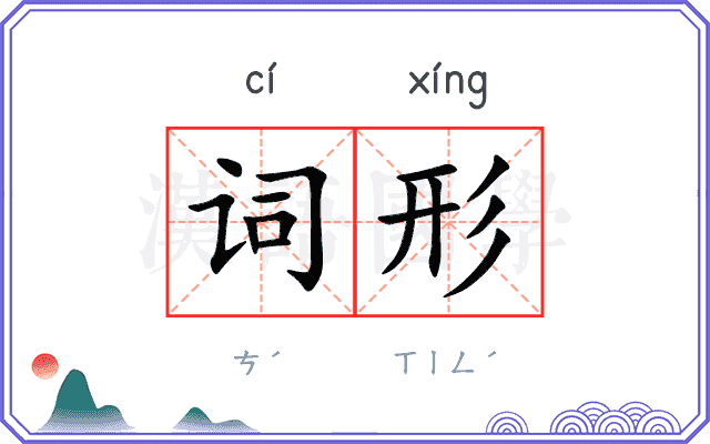 词形