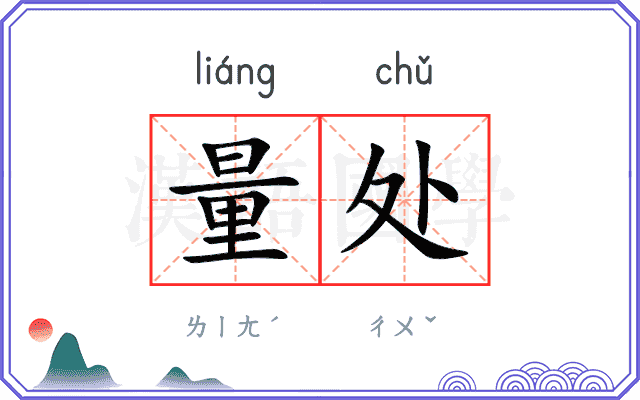 量处