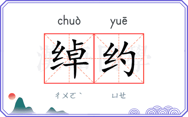 绰约