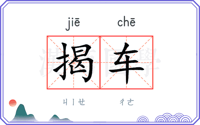 揭车