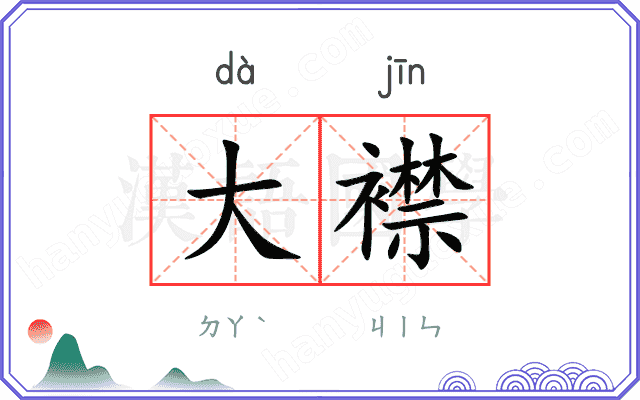 大襟
