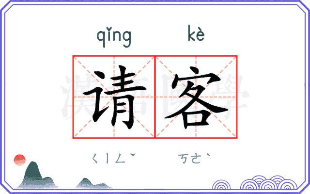 请客