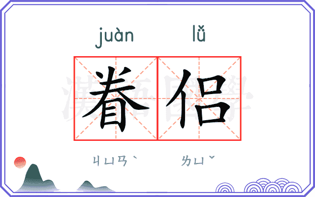 眷侣