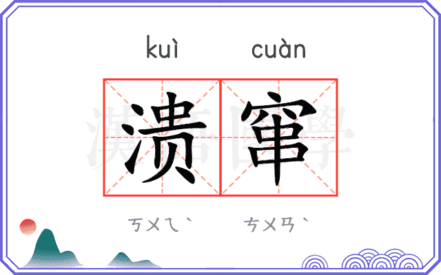 溃窜