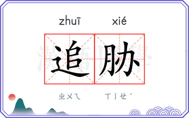 追胁