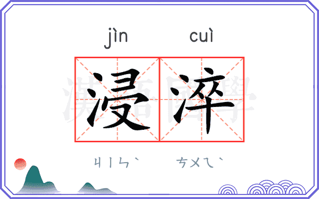 浸淬